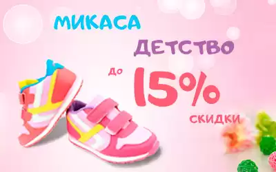 Встречайте скидки на 180 моделей детской обуви Мискаса и Детство
