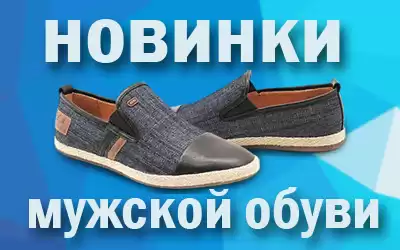 Актуальные новинки мужской обуви