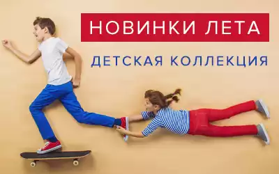 Внимание! Лето. Детство. Новинки