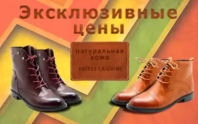 Эксклюзивное предложение от бренда Excess Cajcaini