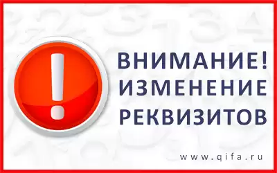Внимание! Изменение реквизитов оплаты!