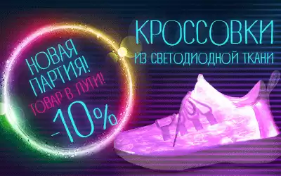 Внимание! Новая партия светящихся кроссовок!