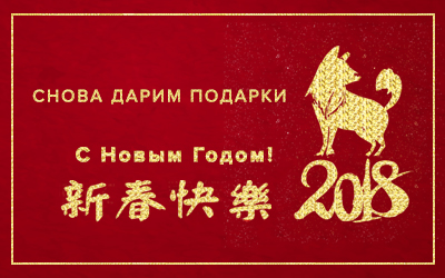 Встречаем Китайский Новый год вместе!