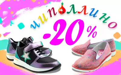 Детская обувь Чиполлино: скидки 20% на летнюю коллекцию