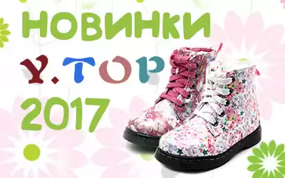 Заботьтесь о здоровье ребенка - покупайте обувь Ytop!