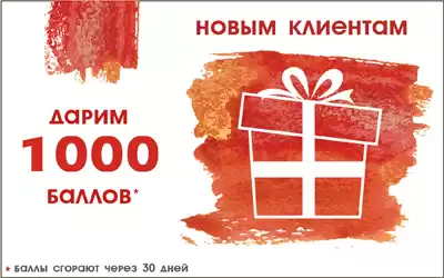 Дарим «тысячу»!