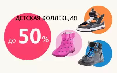 Успейте купить: супер скидки на детскую обувь!