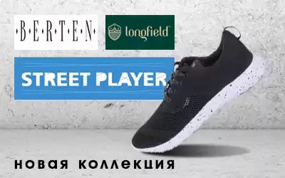 BERTEN, Street Player и Longfield: новинки в каталоге КИФА