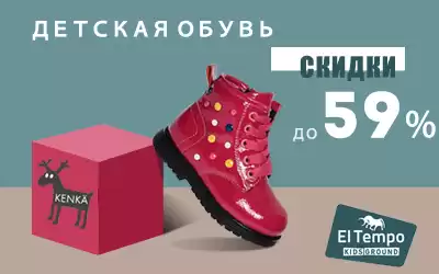 Внимание: распродажа детской обуви KENKA и El Tempo