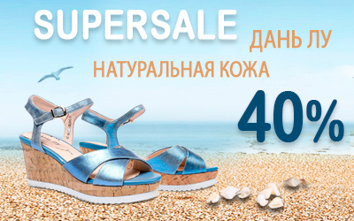 Горячий supersale женской обуви: скидка 40% на босоножки и туфли