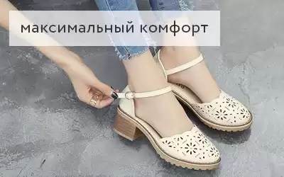 Комфортная обувь – для Ваших требовательных клиентов