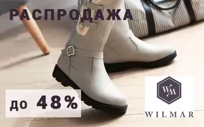 Супер скидки на обувь WILMAR!