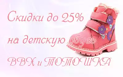 Скидки до 25% на детскую обувь BBX и ТОТОШКА