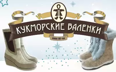 Цени тепло - покупай кукморские валенки!