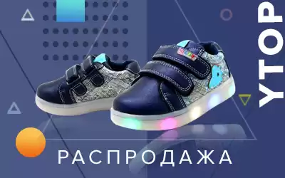 YTOP: детская обувь со скидкой до 25%