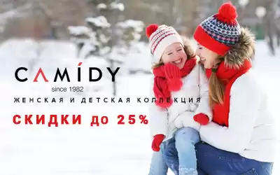 Внимание! Полная распродажа зимней коллекции Camidy!