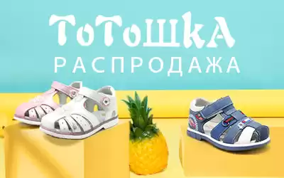 Скидки: обувь Тотошка по супер ценам!