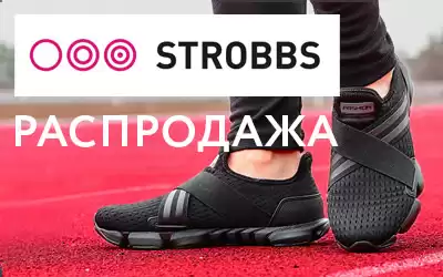 STROBBS – спортивная обувь со скидками!