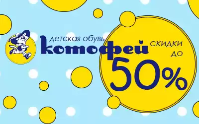 Бренд Котофей снова радует огромными скидками!!