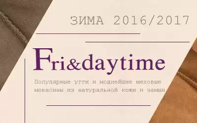 Обувь FRI&DAYTIME: лучший способ утеплиться в холодную зиму