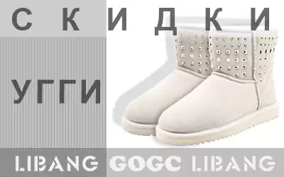 Дарим скидки на женские угги брендов Gogc и Libang