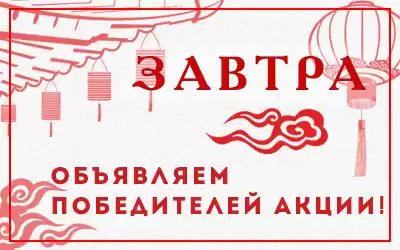 Подводим итоги акции в честь Праздника Луны!