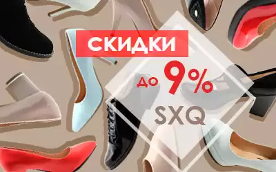 Скидки до 9% на женские модели обуви SXQ
