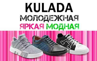 ХИТ-новинка: спортивная обувь KULADA