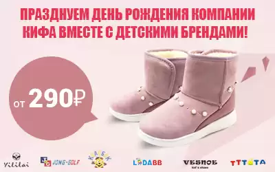 День рождения КИФА: детская обувь с супер скидками!