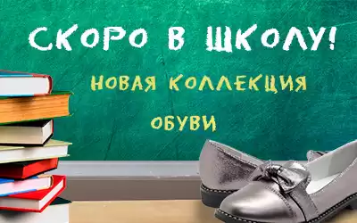 Скоро в школу! Ваш магазин готов?