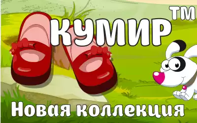 Новинка нашего каталога: детская обувь бренда КУМИР
