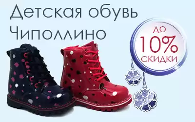 Детская обувь Чиполлино со скидками до 10%