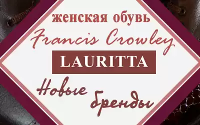 Внимание! Новые бренды женской обуви: LAURITTA и F. Crowley