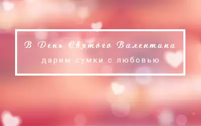 В День Святого Валентина дарим сумки с любовью!