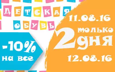 Успей за 48 часов: скидка на весь детский ассортимент