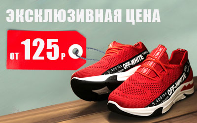 Обувь от 125 рублей за пару!