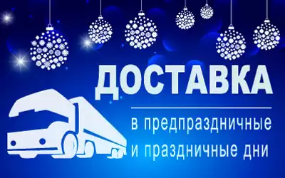 Важно: доставка оптовых заказов в предпраздничные и праздничные дни