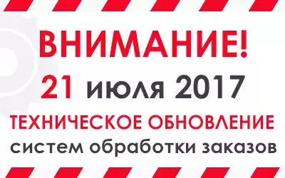 Внимание! Проведение технического обновления системы обработки заказов