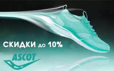 Успейте! Скидки: на высококачественную обувь ASCOT и FRONT by ASCOT!