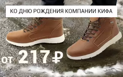 Продолжаем праздновать День рождения: скидки на зимнюю обувь для мужчин!