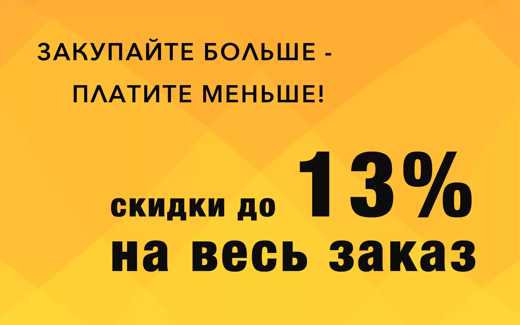 Закупайте больше – платите меньше!