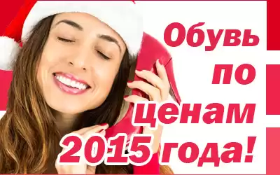 Обувь для всей семьи по ценам 2015 года! 