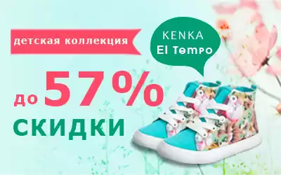 Оптовая распродажа качественной детской обуви El Tempo и Kenka