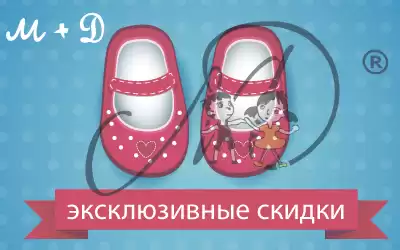 Дарим скидки до 32% на детскую обувь M+D