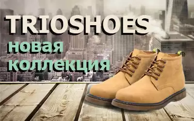 Обновление коллекции мужской обуви бренда TRIOSHOES