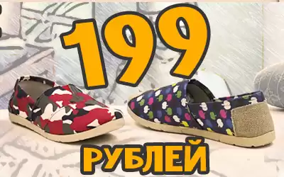 Слипоны, кеды и балетки по 199 рублей: шагай по лету с комфортом!
