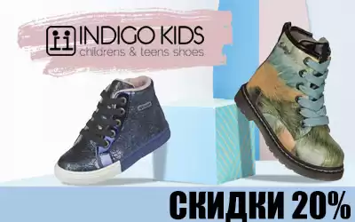 Скидки на весь ассортимент бренда INDIGO!