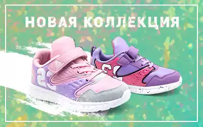 Сумасшедшие новинки детской обуви: более 1000 моделей брендов BOYS AND GIRLS и ЧИПОЛЛИНО