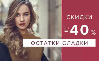 Остатки сладки: более 200 моделей обуви со скидками до 40%!