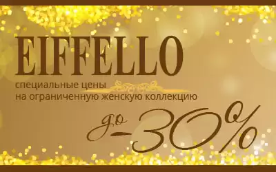 Специальные цены на ограниченную коллекцию женской обуви EIFFELLO